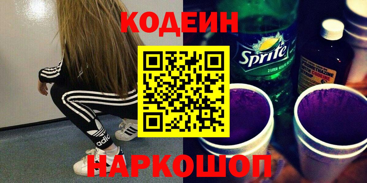 Codein напиток Lean (лин)  Вход с VPN  Кингисепп  Кодеиновый сироп Lean Purple Drank 